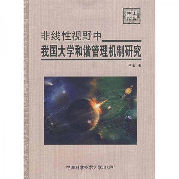 非线性视野中我国大学和谐管理机制研究