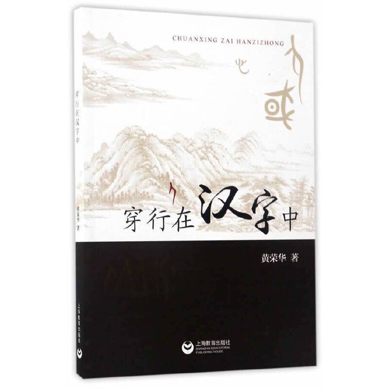 穿行在汉字中