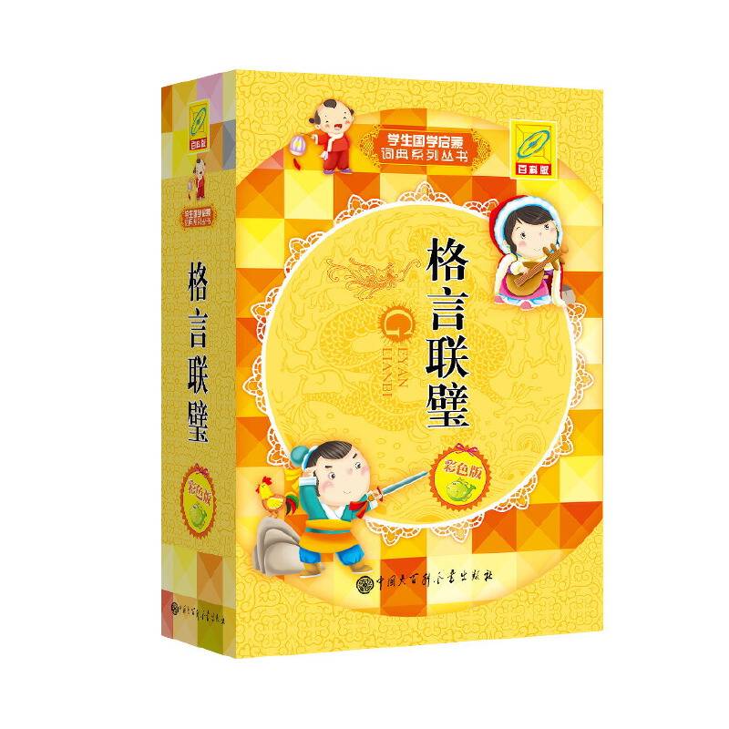 格言联璧（百科版 彩色版）