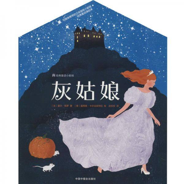 经典童话小剧场：灰姑娘