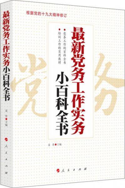 最新党务工作实务小百科全书