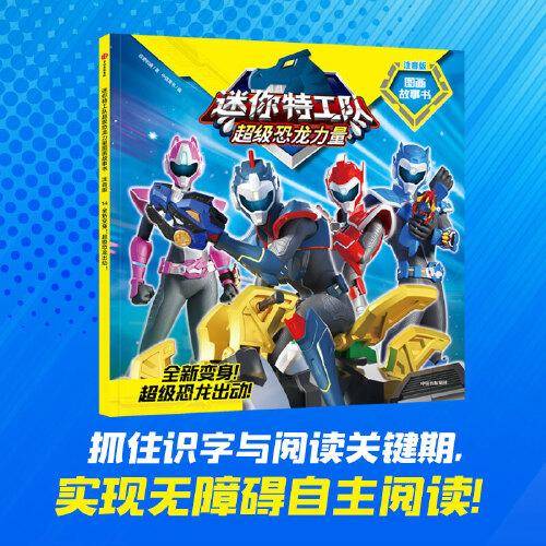 迷你特工队超级恐龙力量图画故事书注音版：全新变身！超级恐龙出动！（第二辑14）