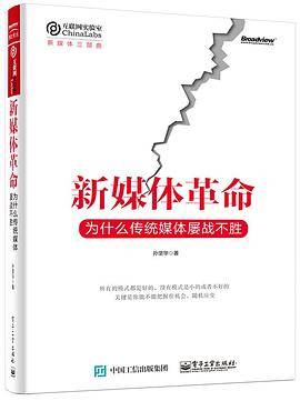 新媒体革命：为什么传统媒体屡战不胜