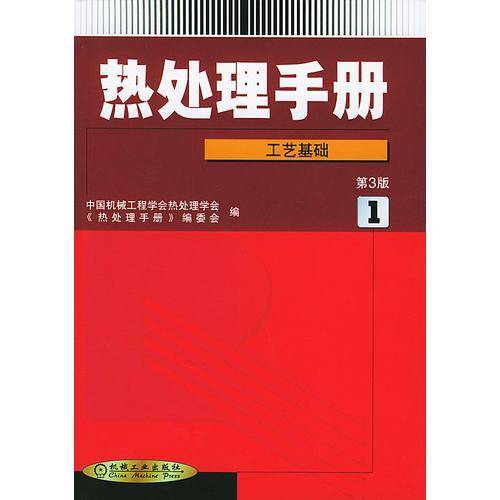 热处理手册（第1卷）