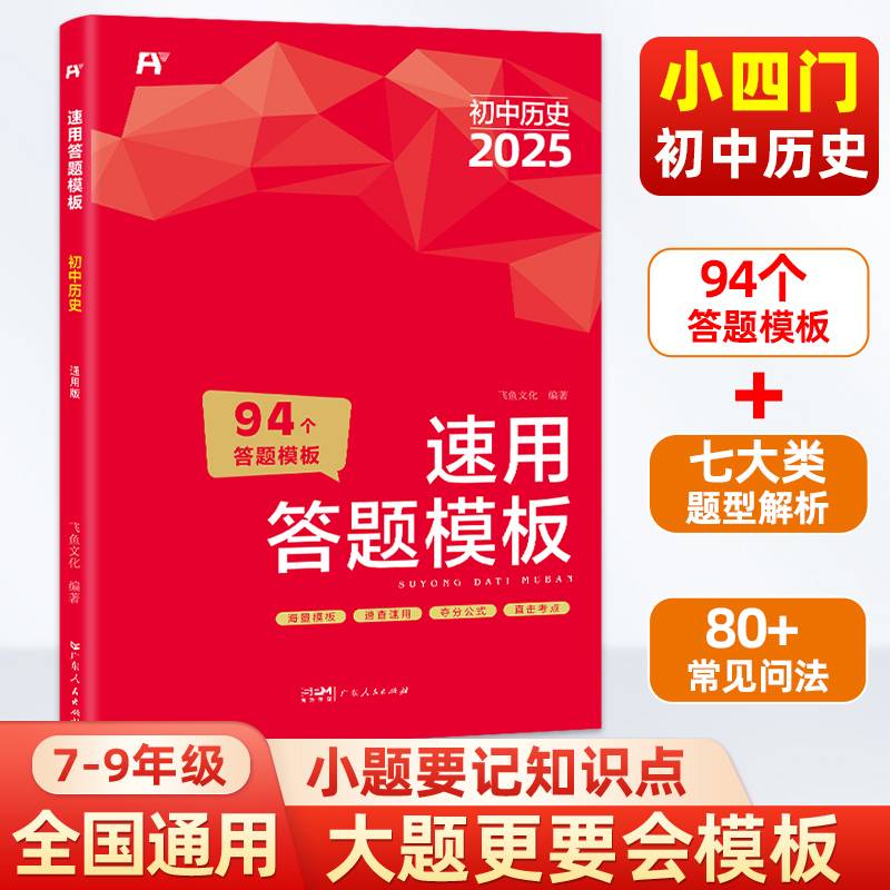初中历史速用答题模板 七八九年级中考总复习秒记小四门一本通必背知识点人教版一本全万能答题模板