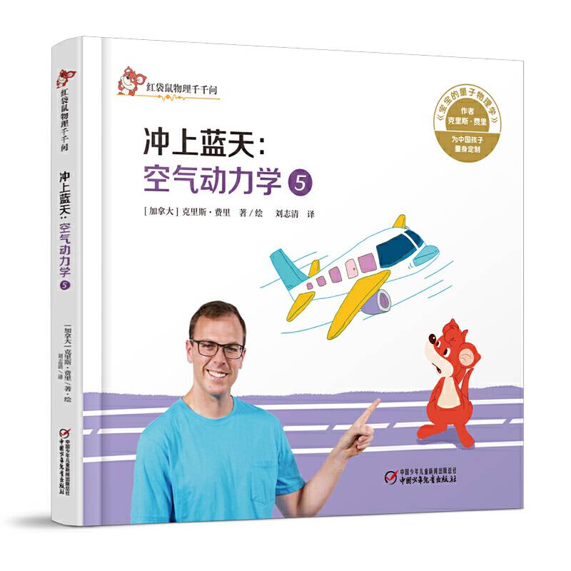 中少阳光图书馆 红袋鼠物理千千问·冲上蓝天：空气动力学5
