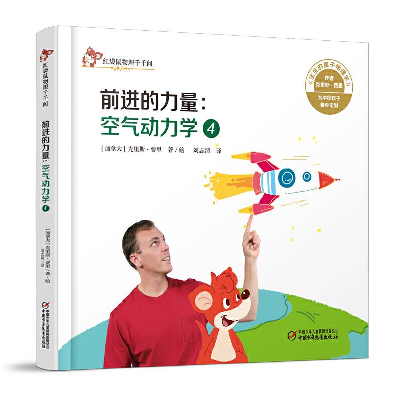 中少阳光图书馆 红袋鼠物理千千问·前进的力量：空气动力学4