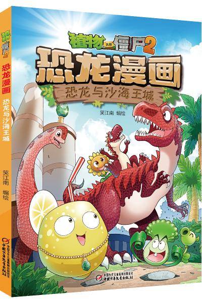 植物大战僵尸2·恐龙漫画恐龙与沙海王城新版