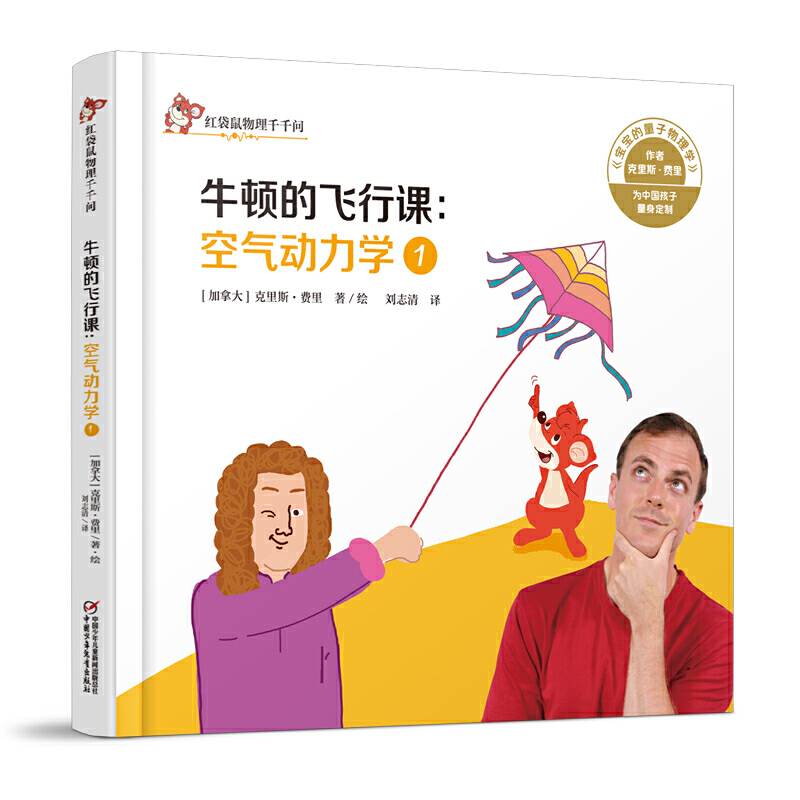 中少阳光图书馆 红袋鼠物理千千问·牛顿的飞行课：空气动力学1