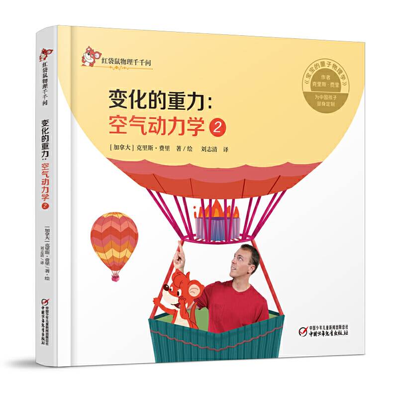 中少阳光图书馆 红袋鼠物理千千问·变化的重力：空气动力学2