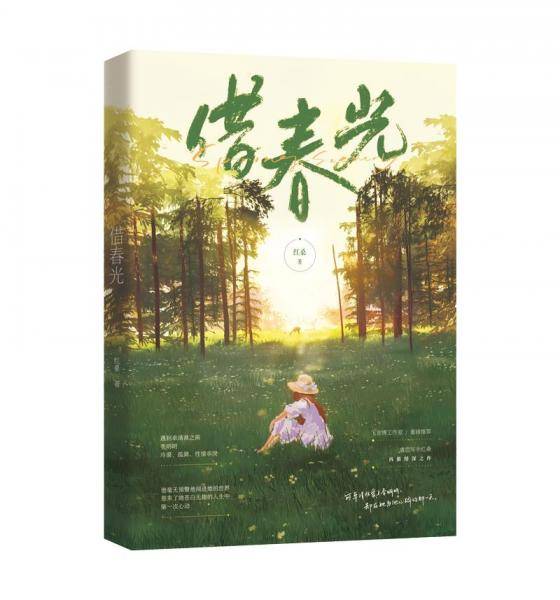借春光