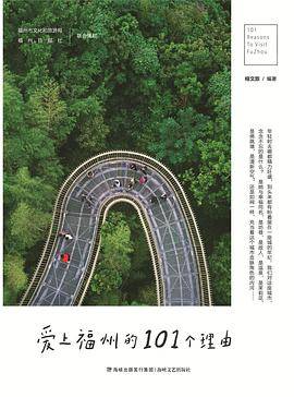 爱上福州的101个理由