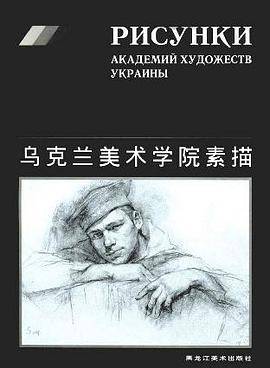 乌克兰美术学院素描 (精装)