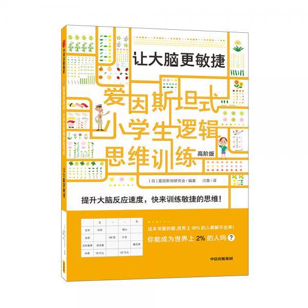 爱因斯坦式：小学生逻辑思维训练——让大脑更敏捷