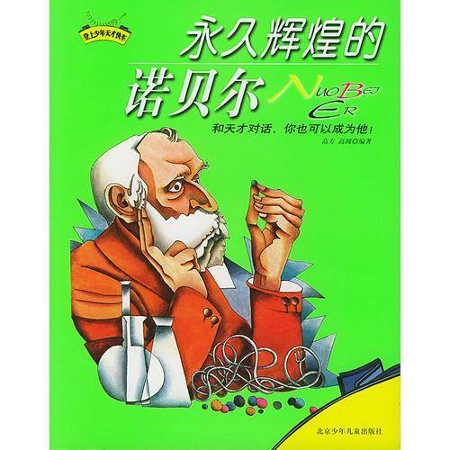 永久辉煌的诺贝尔/登上少年天才快车