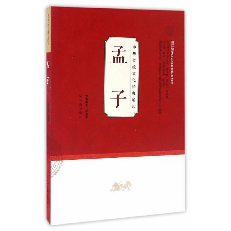 中华传统文化经典诵读：孟子