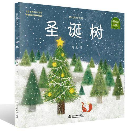 圣诞树（四叶草无字书）