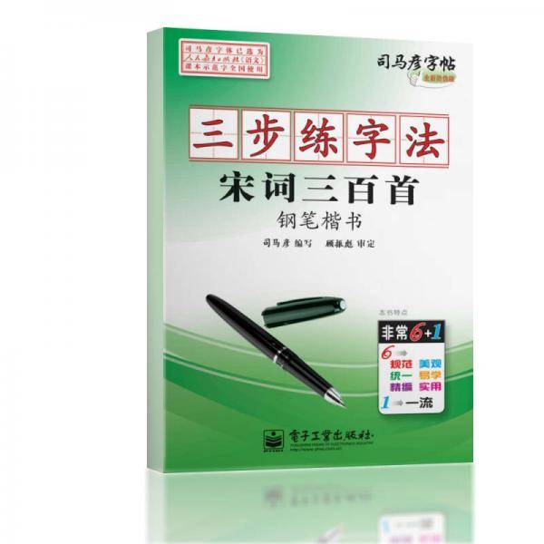 三步练字法・宋词三百首・钢笔楷书