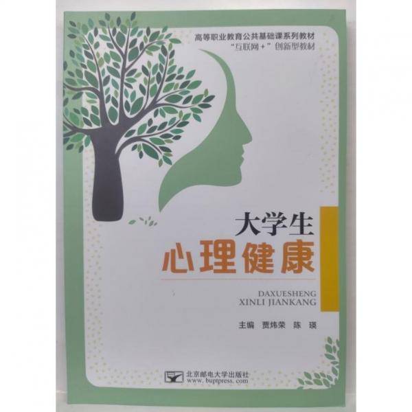 大学生心理健康 贾炜荣 陈瑛 北京邮电大学出版社 9787563564866