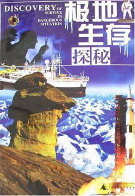 极地生存探秘