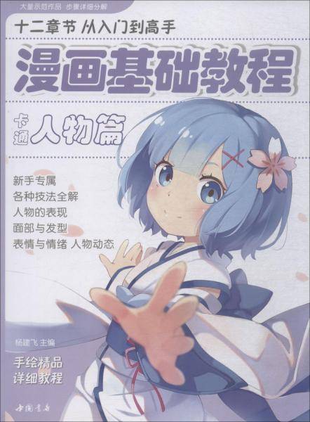 经典全集系列丛书：漫画基础教程（卡通人物篇）