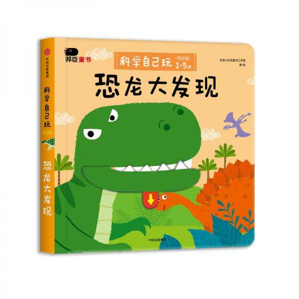 邦臣小红花・科学自己玩 : 低幼版. 恐龙大发现