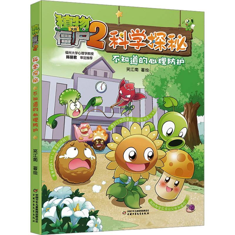 植物大战僵尸2科学探秘·不知道的心理防护