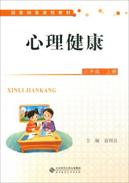 心理健康（六年级上册）/国家纲要课程教材