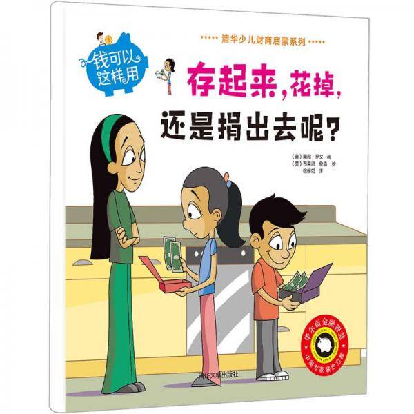 钱可以这样用――存起来，花掉，还是捐出去呢？