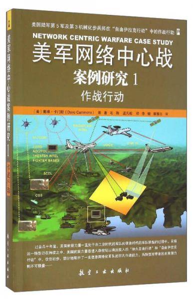 美军网络中心战案例研究1：作战行动