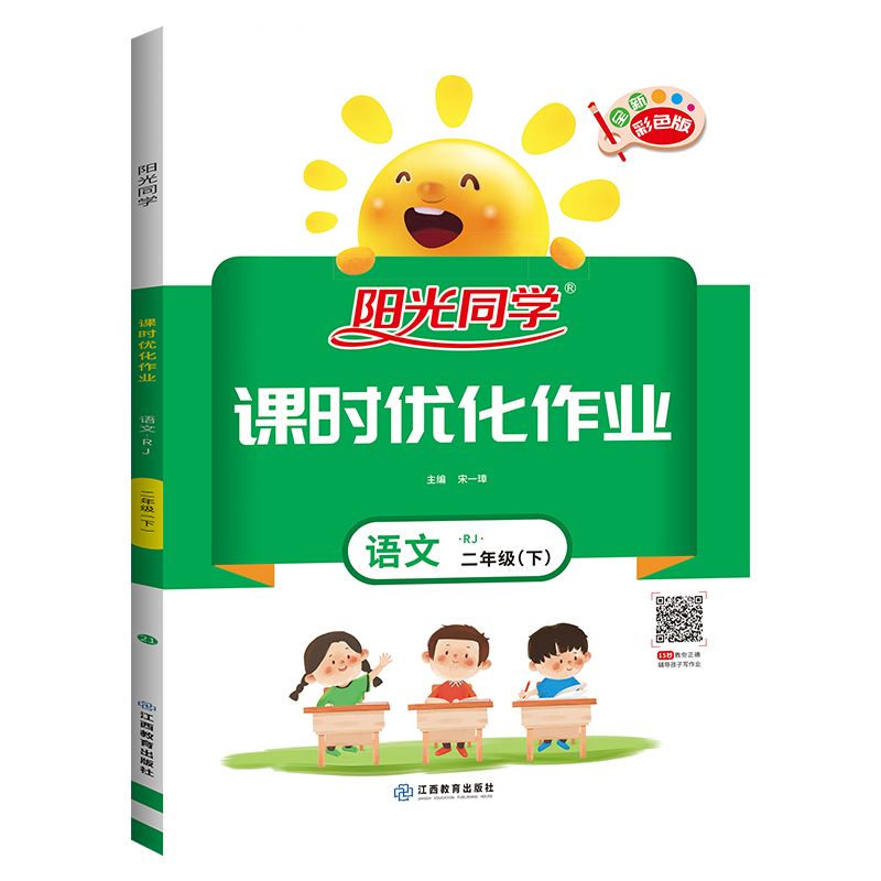 阳光同学课时优化作业：语文（二年级下 RJ 浙江全新彩色版）