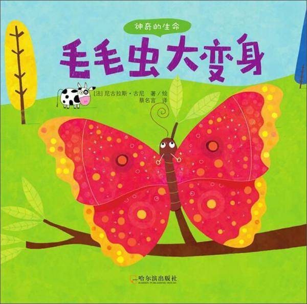 毛毛虫大变身/神奇的生命