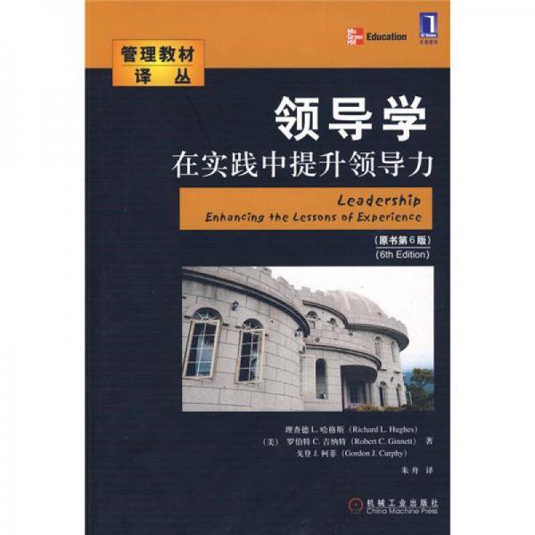 领导学在实践中提升领导力