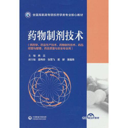 药物制剂技术（全国高职高专院校药学类专业核心教材）