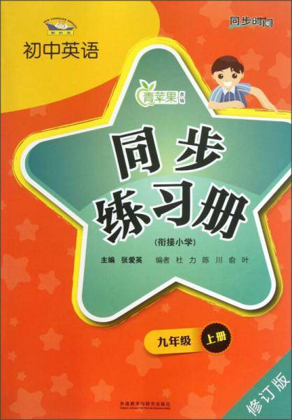 青苹果教辅·初中英语同步练习册：9年级（上册）（衔接小学）（修订版）