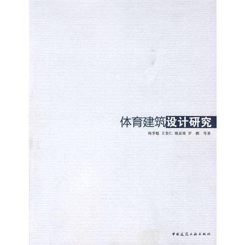 体育建设设计研究