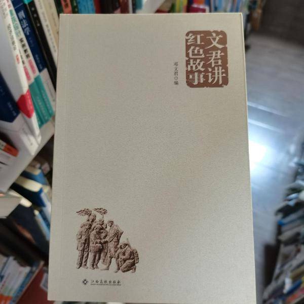 文君讲红色故事