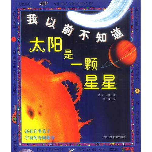 我以前不知道：太阳是一颗星星、你在月亮上能蹦得挺高