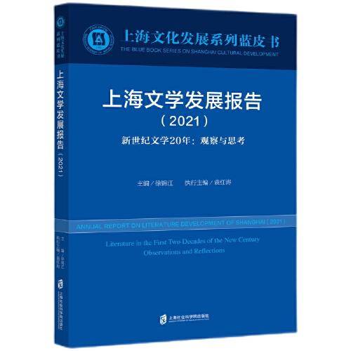 上海文学发展报告（2021）新世纪文学20年：观察与思考