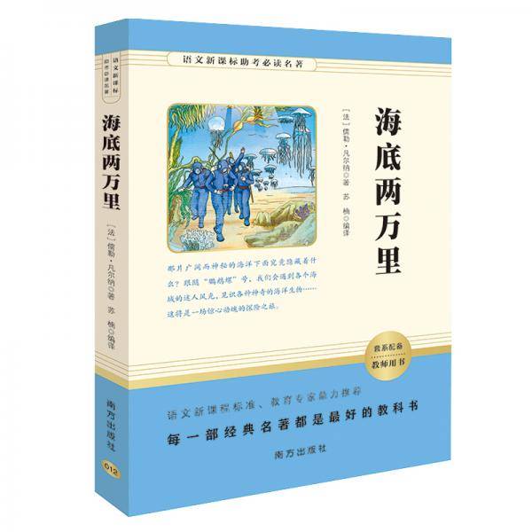 海底两万里（语文助考必读名著）七年级下推荐必读 智慧熊图书