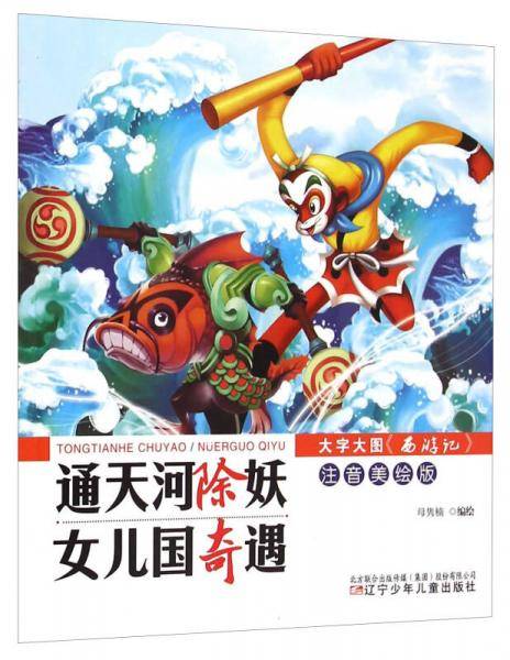 大字大图《西游记》：通天河除妖・女儿国奇遇（注音美绘版）