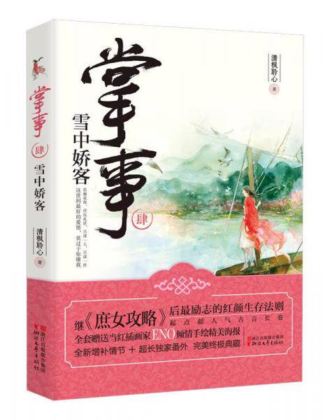 掌事4：雪中娇客