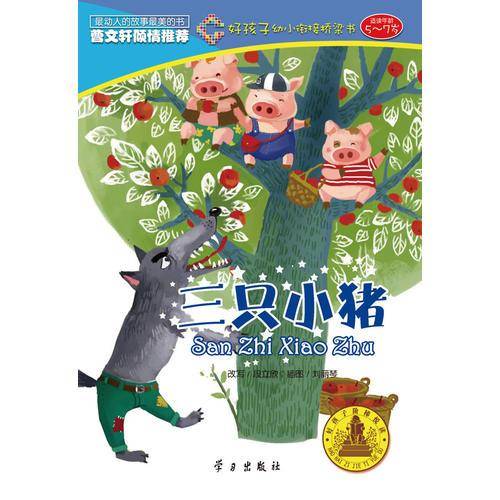三只小猪
