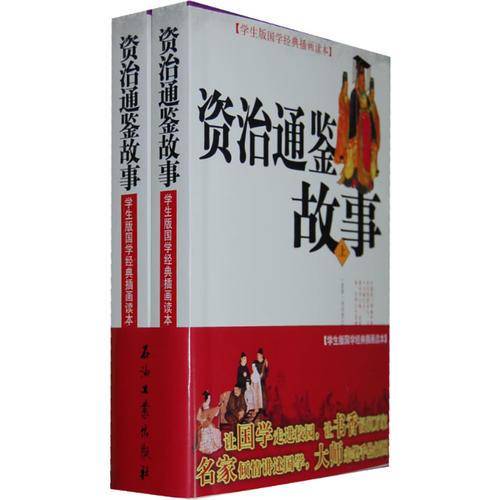 学生版国学经典插画读本 资治通鉴故事