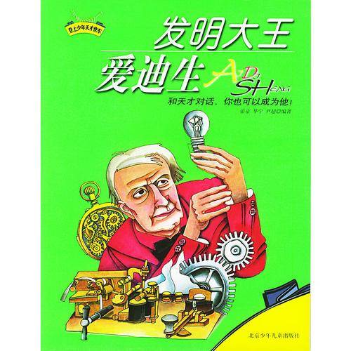 发明大王爱迪生
