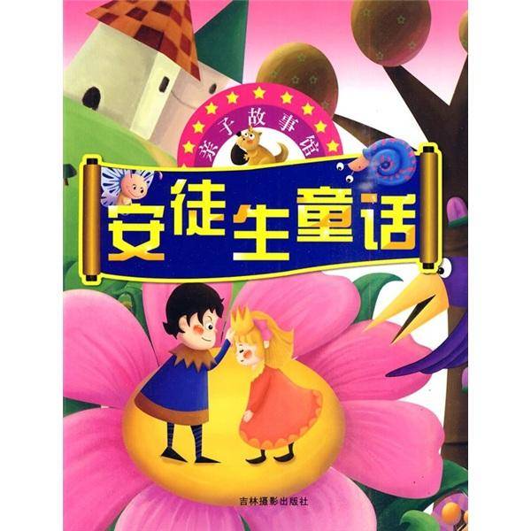 安徒生童话