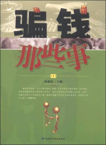 骗钱那些事（1）