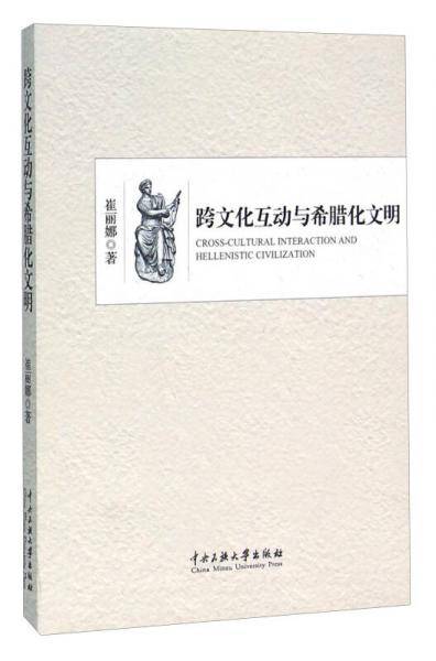 跨文化互动与希腊化文明
