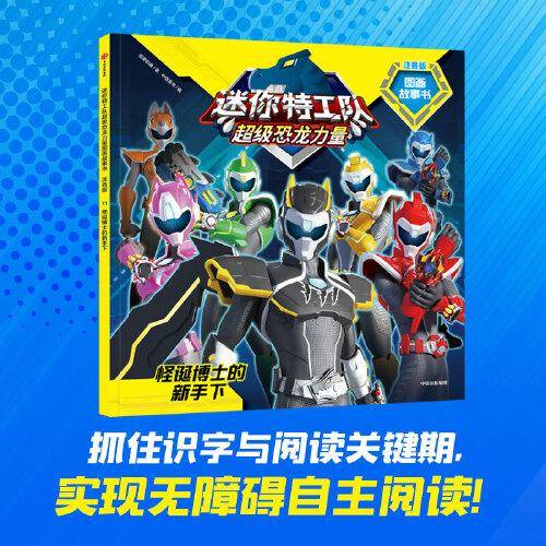 迷你特工队超级恐龙力量图画故事书注音版：怪诞博士的新手下（第二辑11）