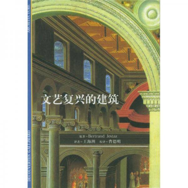 文艺复兴的建筑